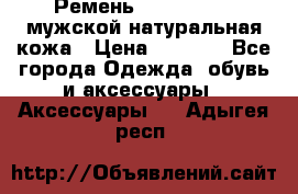 Ремень calvin klein мужской натуральная кожа › Цена ­ 1 100 - Все города Одежда, обувь и аксессуары » Аксессуары   . Адыгея респ.